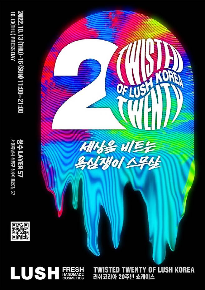 러쉬코리아가 오는 10월 14일부터 16일까지 서울 성동구 성수동 레이어57에서 '러쉬코리아 20주년 쇼케이스'를 개최한다. 러쉬코리아 제공.