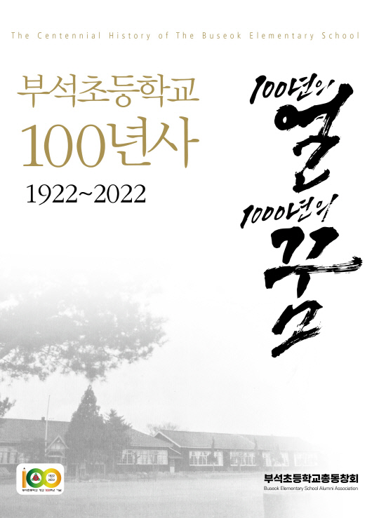 100년사 '100년의 얼, 1000년의 꿈' 발간