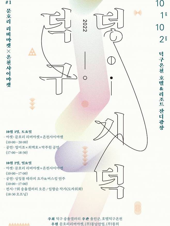 '덩기덕 덕구' 축제 포스터. (울진군 제공) 2022.09.29