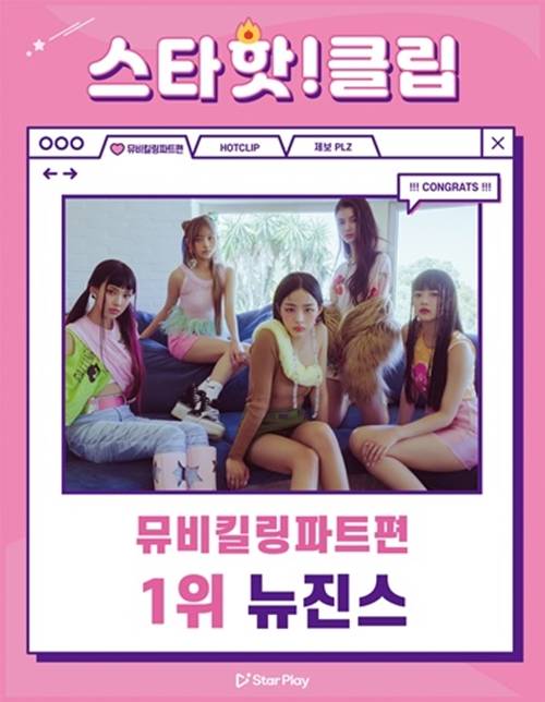 뉴진스의 ‘Attention(어텐션)’이 ‘뮤비 킬링 파트 하면 생각나는 핫 클립’ 1위에 올랐다.