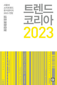 [서울=뉴시스] 트렌드 코리아 2023 (사진=미래의창 제공) 2022.09.29. photo@newsis.com *재판매 및 DB 금지