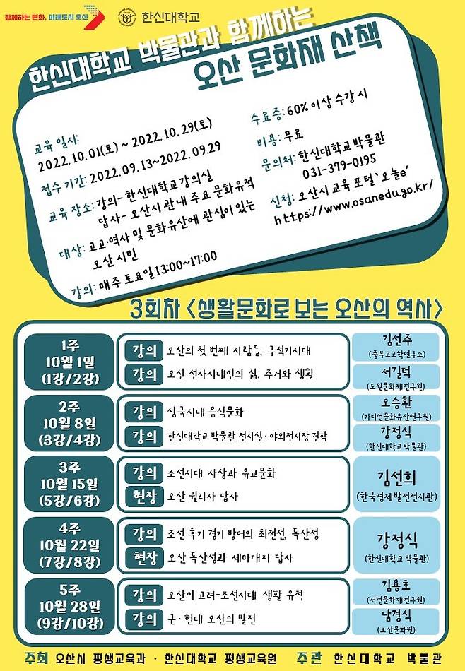 [오산=뉴시스] 오산 문화재 산책 포스터. 2022.09.29. (사진=한신대 제공) photo@newsis.com *재판매 및 DB 금지