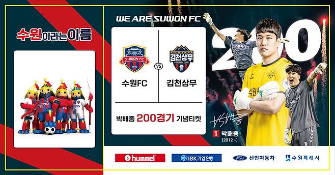 ▲ 수원FC가 오는 2일 김천 상무전에서 박배종 200경기 기념 행사를 진행한다. ⓒ수원FC