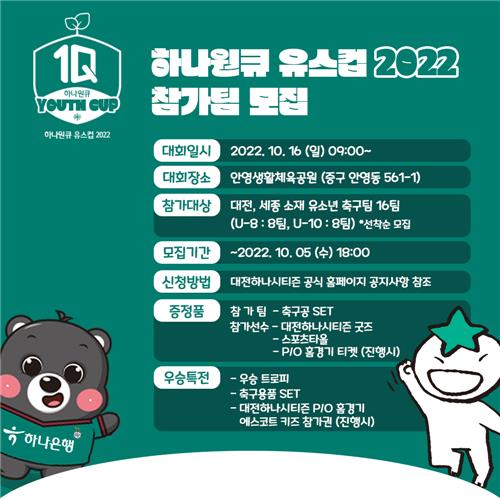 대전하나시티즌 '하나원큐 유스컵' 개최 [구단 제공. 재판매 및 DB 금지]