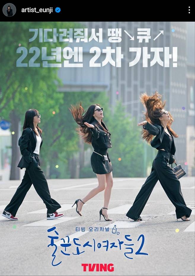 배우 정은지는 자신의 SNS에 술꾼도시여자들2 포스터를 게재했다.[출처 인스타그램]
