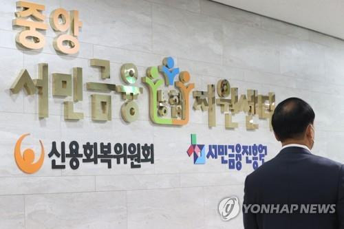 서민금융통합지원센터ㆍ신용회복위원회 모습 [연합뉴스 자료사진]