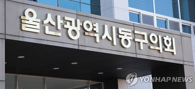 울산동구의회 [울산동구의회 제공. 재판매 및 DB 금지]