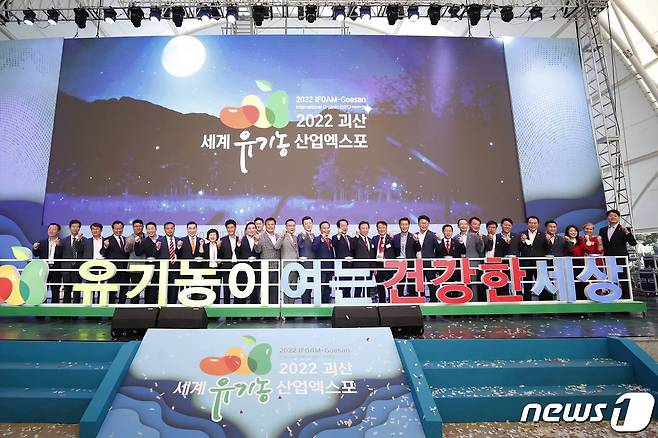 '2022 괴산세계유기농산업엑스포'가 30일 충북 괴산에 개막했다.(괴산군 제공)/뉴스1