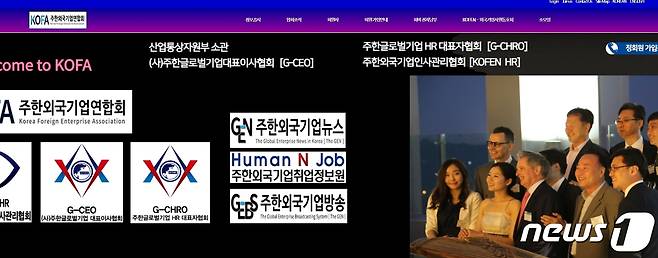 주한외국인기업연합회 홈페이지/뉴스1