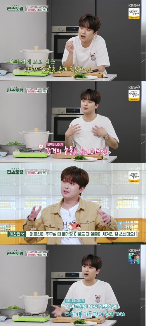 Trot singer Lee Chan-won has revealed his special memories with fans.Lee Chan-won, on KBS2s Stars Top Recipe at Fun-Staurant (hereinafter referred to as Stars Top Recipe at Fun-Staurant), which was broadcast on the afternoon of the 30th of last month, said, Didnt you say you received this Semisulcospira libertina gift?I just went to a restaurant in Mungyeong to eat, he said.Lee Chan-won said, But the elderly man over 90 loves me so much.I really thought I could see our Lee Chan-won before I died, but I am so happy to see it, he said, and he just tears.Lee Chan-won also added, When the elderly are sleeping, they use pillows and blankets with my face on them! I am an elderly man over 90.Hyunjong said, I would have been very impressed, and Lee Chan-won said, So the restaurant wife filled the ice box with Semisulcospira libertina.You caught it directly from the valley and the stream in front of you.Meanwhile, Stars Top Recipe at Fun-Staurant reveals a menu of desperate ones that are worthy of the entertainment industrys famous taste, well-known, egg (knowing taste) stars to eat alone.Among them, the menu that won through the evaluation of the menu evaluation team is a new concept Convenience store survival program that is actually released in the Convenience store nationwide the day after the broadcast.