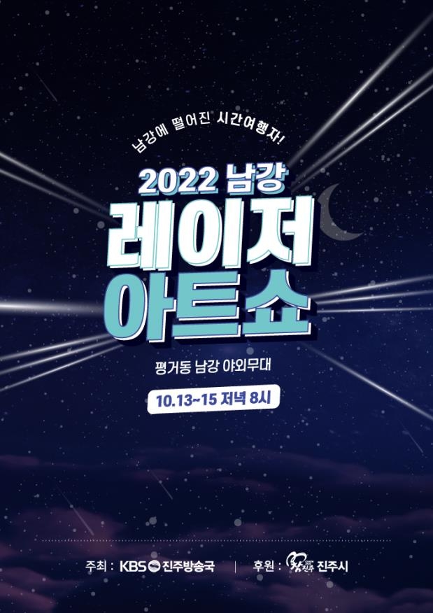 2022 남강 레이저 아트쇼 [KBS 진주방송국 제공. 재판매 및 DB 금지]