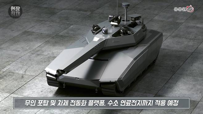 2022년9월 DX코리아 2022 전시회에서 공개된 차세대 전차 CG.  스텔스 형상과 무인포탑, 능동방어체계 등으로 무장하고 있다./현대로템 영상 캡처