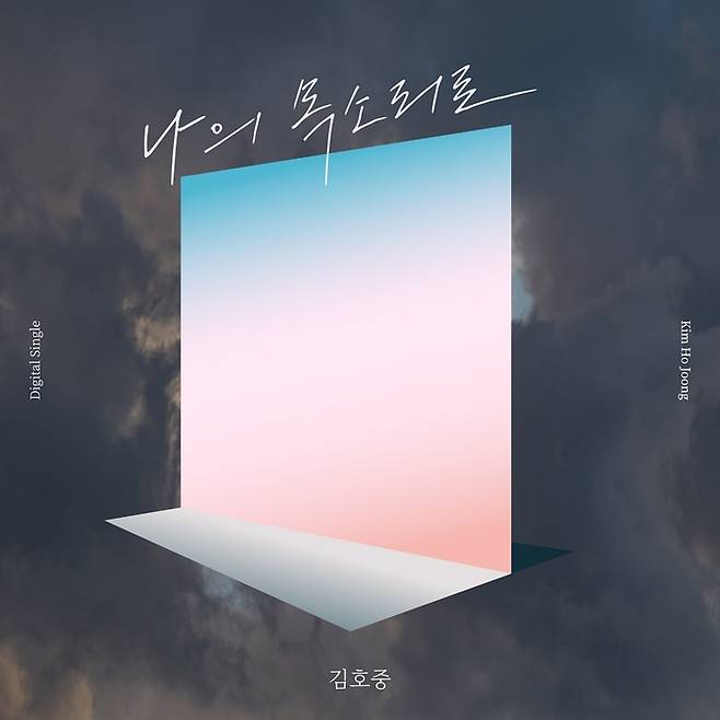 김호중 신곡 ‘나의 목소리로’. 생각엔터테인먼트