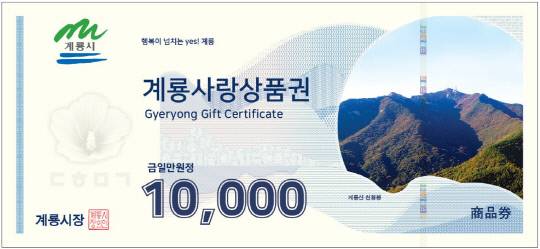 도안 변경 발행예정인 계룡사랑상품권(1만원) 사진=계룡시 제공