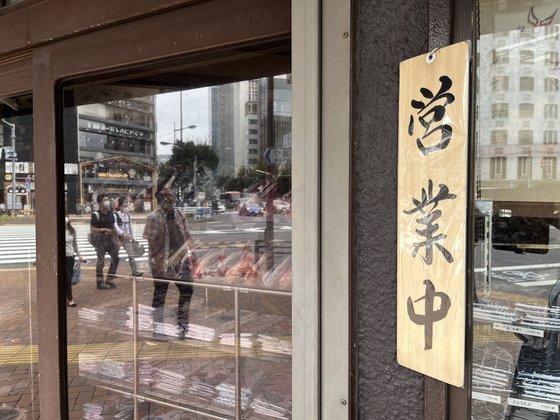 오오노야 앞에 걸려있는 '영업중' 안내표시. 우메자와 할머니는 가게를 지키려 오전 영업을 내놓고 최근 운동을 시작했다고 말했다. 김현예 도쿄 특파원