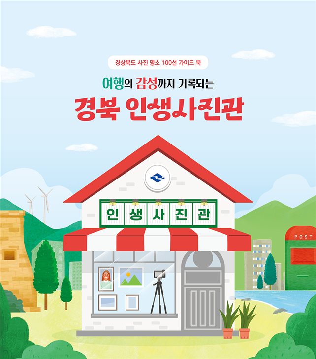 인생샷 명소 100선 가이드북 ‘경북 인생사진관’(경북도 제공) 2022.10.03.