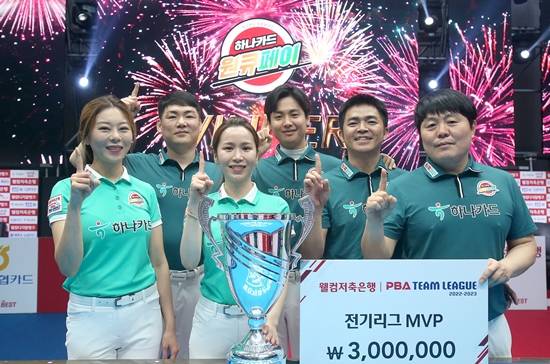 2일 강원도 춘천시 엘리시안강촌에서 열린 ‘웰컴저축은행 PBA팀리그 22/23’에서 12승 9패를 기록하며 전반기 팀리그 우승을 차지한 하나카드. (사진=PBA 제공)