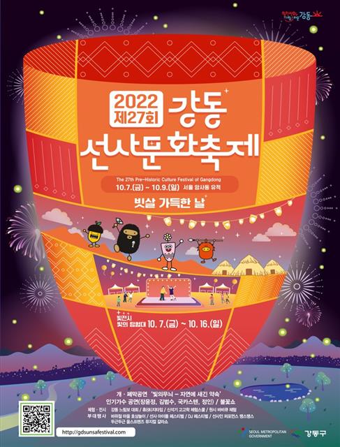 ‘제27회 강동 선사문화축제’(포스터)