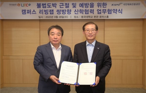조현재 국민체육진흥공단 이사장(오른쪽)과 윤성이 동국대학교 총장이 업무협약을 체결하고 기념사진을 촬영하고 있다.