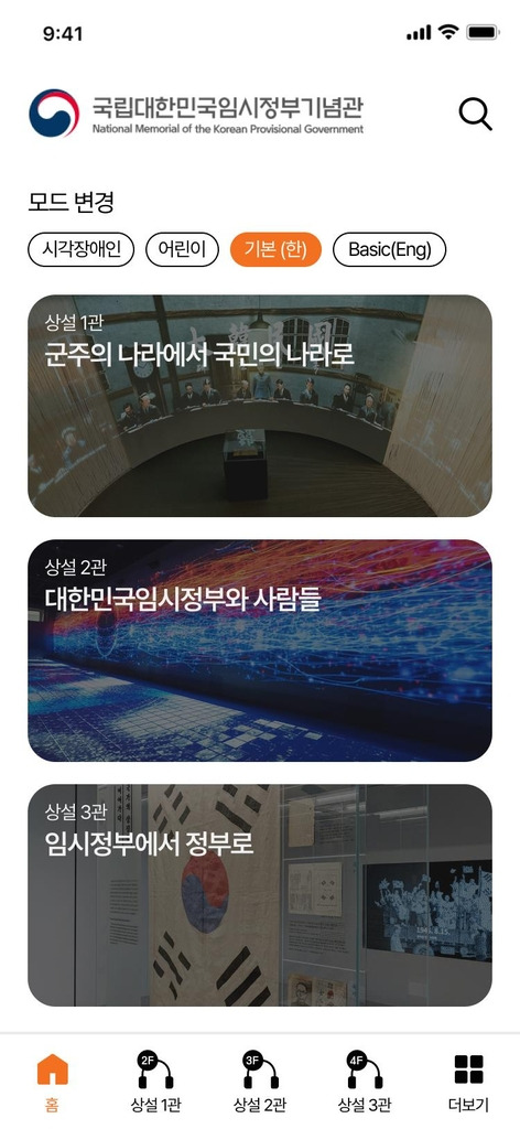 임시정부기념관 상설전시 안내 앱 구성 화면 [국가보훈처 제공. 재판매 및 DB 금지]