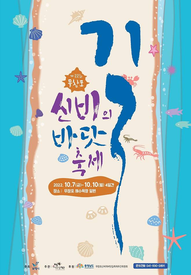 ‘제22회 무창포 신비의 바닷길 축제’ 포스터.(보령시 제공)