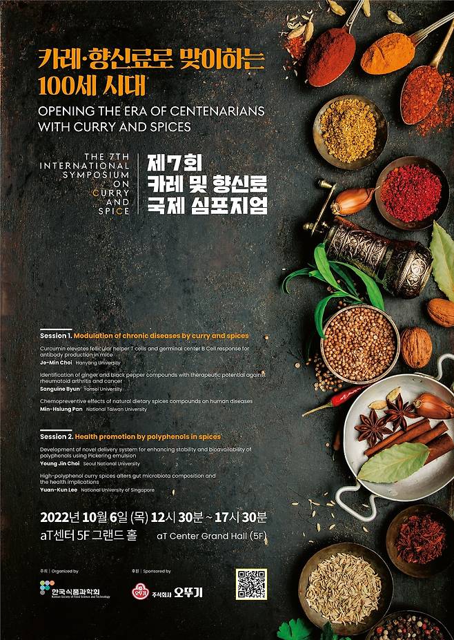 '제7회 카레 및 향신료 국제심포지엄' 포스터.(오뚜기 제공)