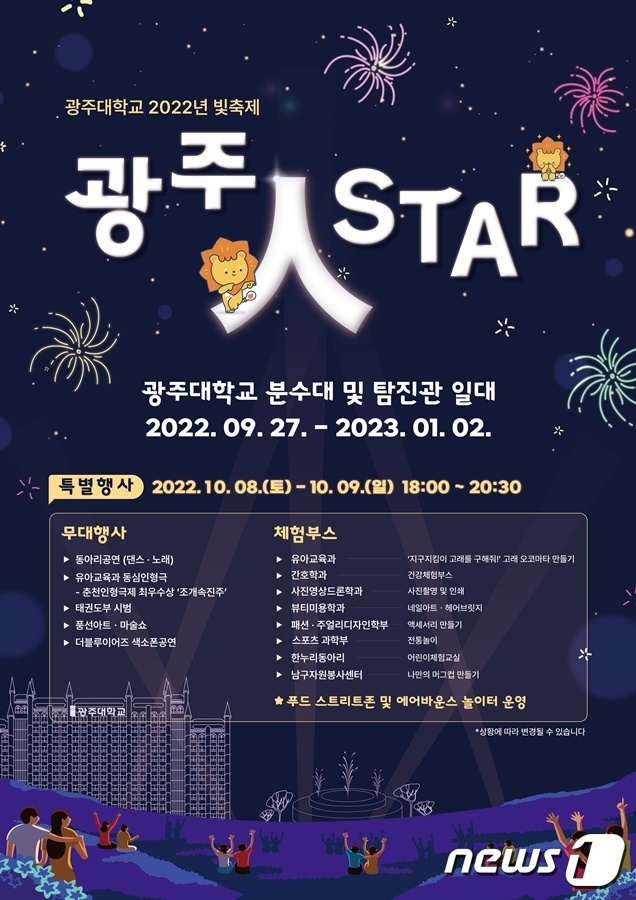 광주대학교 2022년 빛축제 '광주人STAR'/뉴스1