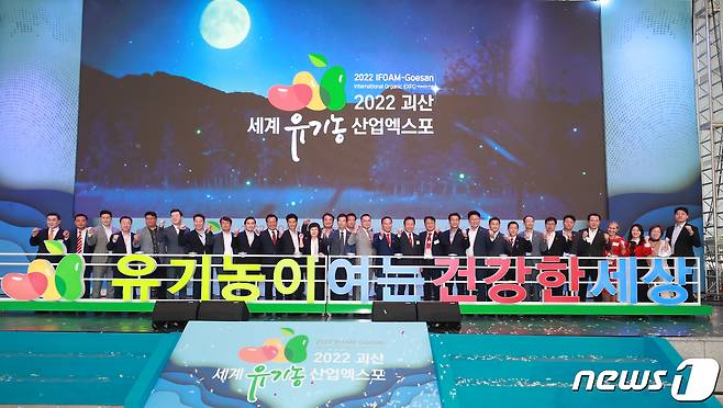 '2022 괴산세계유기농산업엑스포'가 30일 충북 괴산에 개막했다.(엑스포조직위원회 제공)/뉴스1