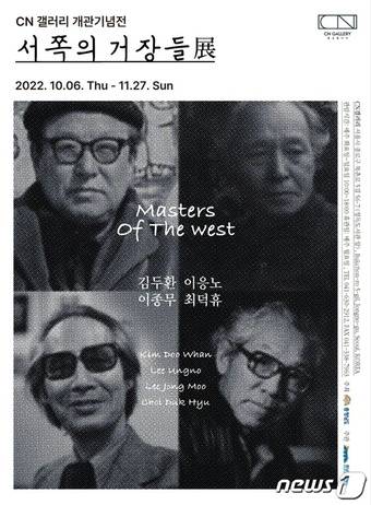 ‘서쪽의 거장들展’ 포스터.