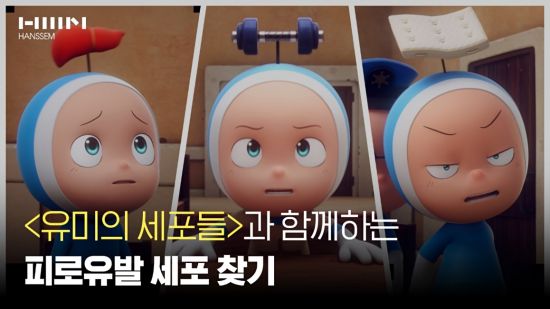 한샘은 '유미의 세포들'과 함께하는 포시즌 SNS 마케팅 캠페인을 진행한다. [사진제공=한샘]
