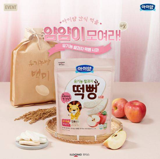 일동후디스 '아이얌' 유기농 쌀과자 사과 떡뻥./사진=일동후디스 제공