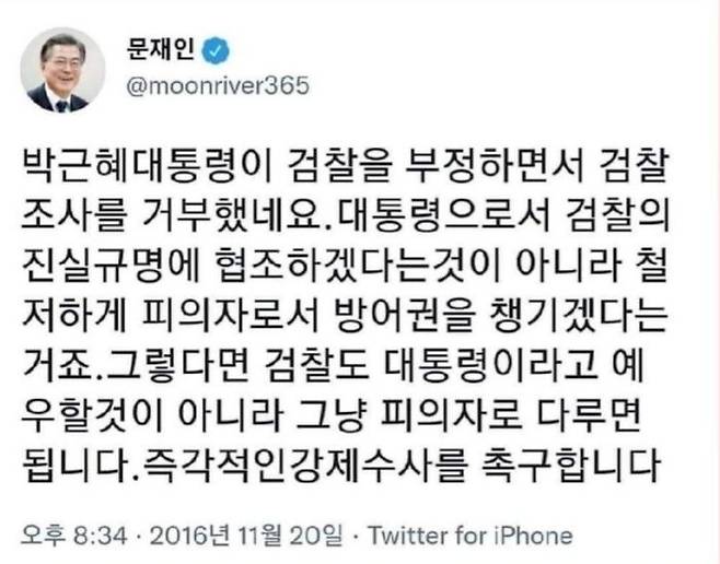 문재인 대통령은 과거 2016년 당시 박근혜 대통령의 검찰 조사 거부를 비난하며 강제수사를 촉구했던 적이 있다. ⓒ문재인 전 대통령 SNS