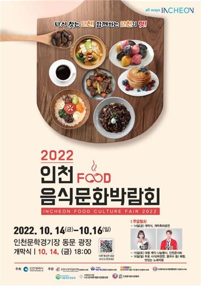 인천 음식문화박람회 홍보 포스터.