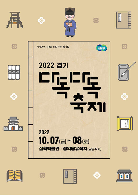 2022 경기 다독다독 축제 포스터 [사진=경기도청]