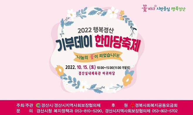 ‘2022 행복경산 기부데이 한마당 축제’ 포스터. (경산시청 제공) 2022.10.04