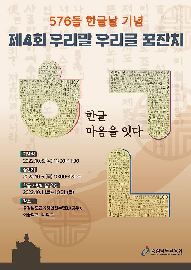 [홍성=뉴시스] 충남교육청 제4회 우리말 우리글 꿈잔치 홍보 벽보.  *재판매 및 DB 금지