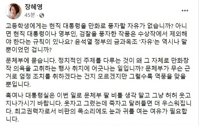 정의당 장혜영 국회의원이 4일 문화체육관광부의 만화 '윤석열차'에 대한 조치에 대해 비판하는 내용의 글을 올렸다. 장혜영 의원 페이스북 화면 캡처