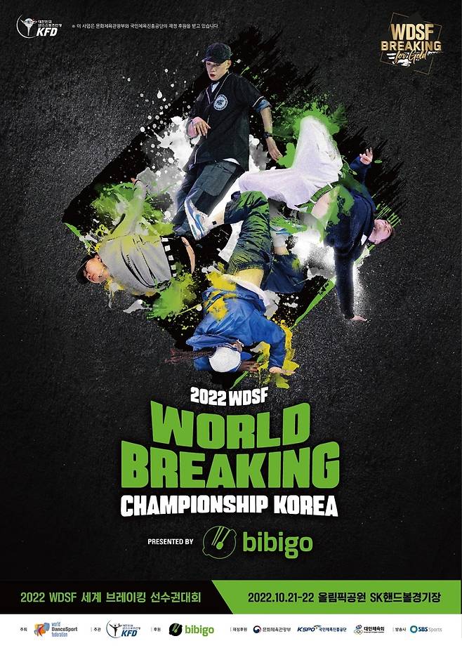 2022 WDSF 세계 브레이킹 선수권대회 포스터 [대한민국댄스스포츠연맹 제공. 재판매 및 DB 금지]