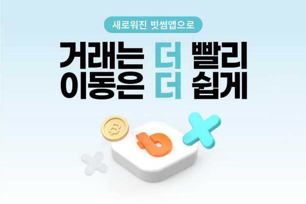 빗썸이 사용성을 개선한 모바일 앱 베타 버전을 공개했다.(사진=빗썸)