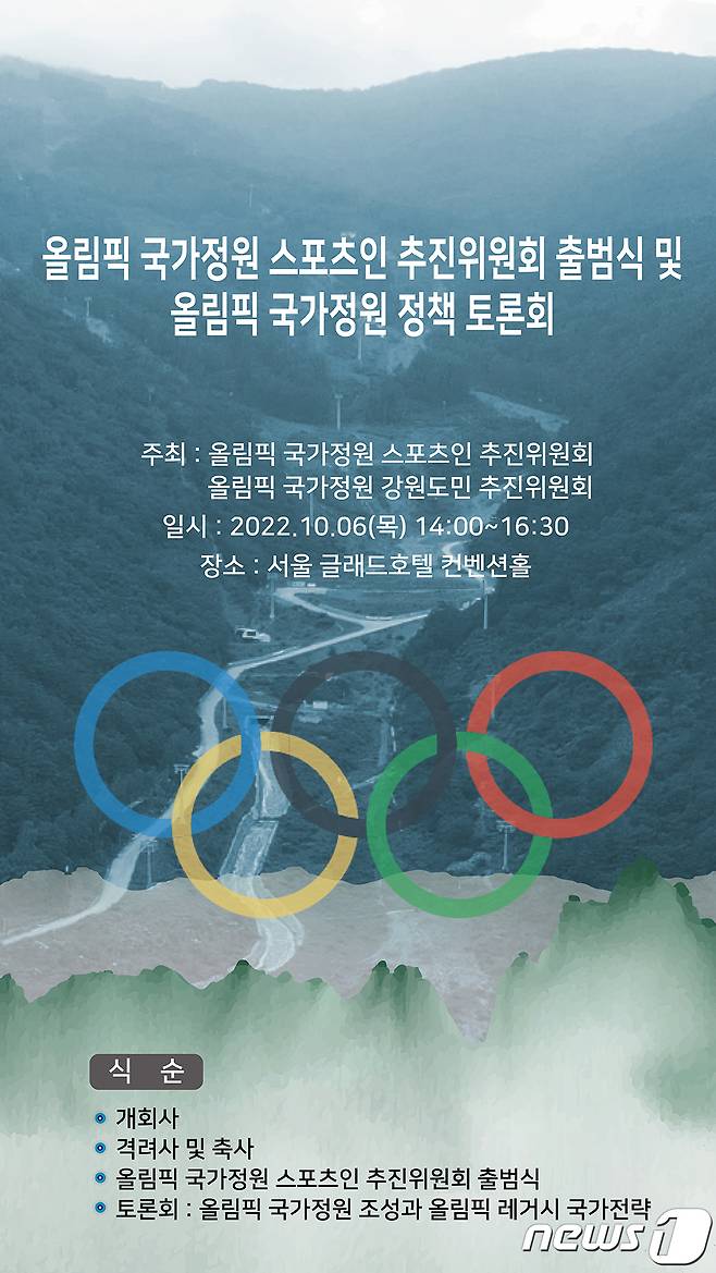 올림픽 국가정원 정책 토론회 안내 포스터. (정선군 제공) 2022.10.5/뉴스1