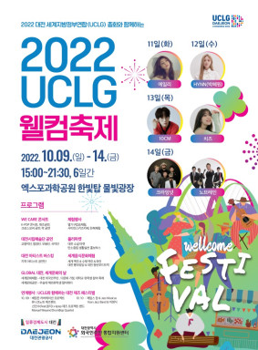 대전관광공사는 오는 9일부터 14일까지 엑스포과학공원 물빛광장에서 ‘2022 UCLG 웰컴 축제’를 개최한다.