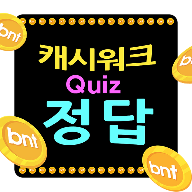 캐시워크 돈버는퀴즈 정답 ©bntnews