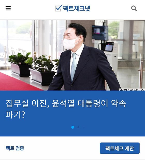 팩트체크넷은 문재인 정부 시절 방송통신위원회가 가짜뉴스 근절 일환으로 팩트체크 사업을 추진하면서 탄생했다. 방송기자연합회, 한국PD연합회, 한국기자협회, 사회적협동조합 '빠띠'의 공동 출자로 비영리재단으로 출범했다. 사진 팩트체크넷 홈페이지 캡쳐