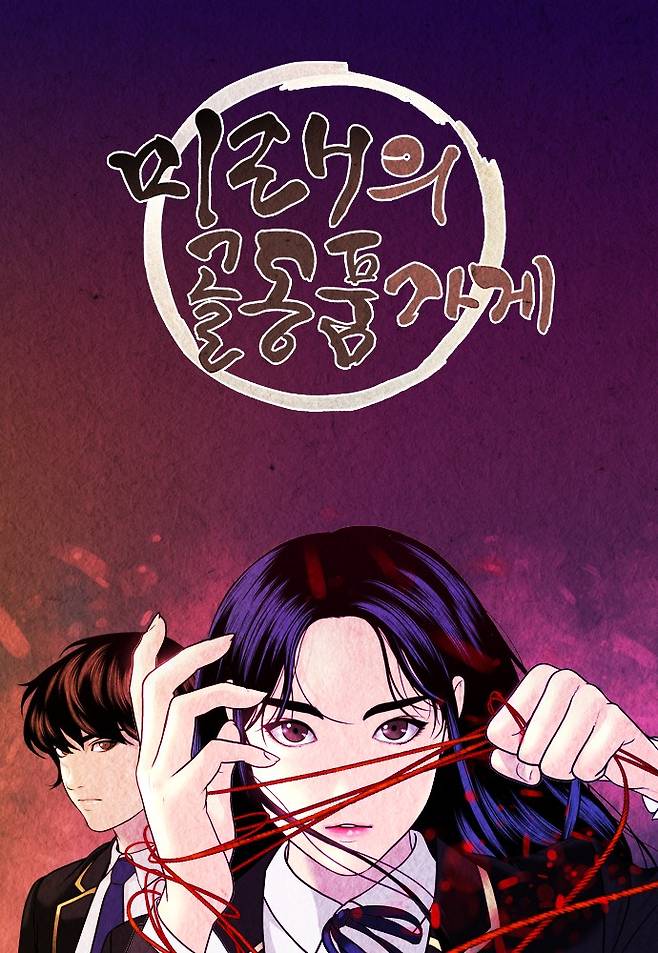 '미래의 골동품가게' 대표 이미지. 제공| CJ ENM