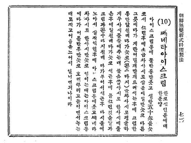 '조선무쌍요리제법'에 실린 뻬네라 아이스크림(바닐라 아이스크림) 레시피 / 사진=라이스트리 출판사