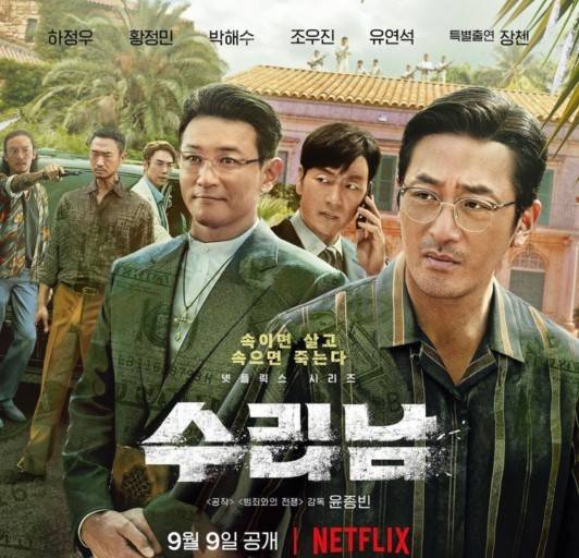 수리남 포스터 / 사진출처=네이버