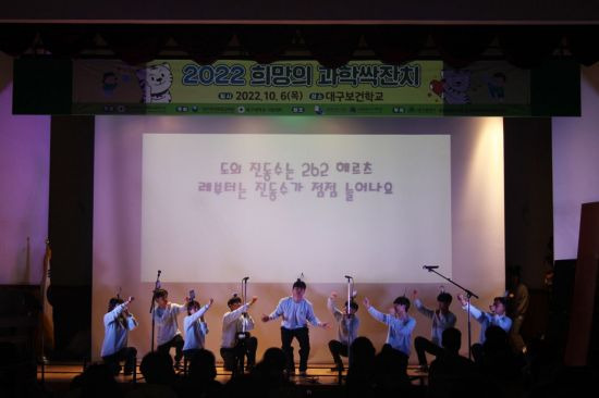 대구대학교와 대구창의융합교육원은 장애학생과 비장애 학생이 함께 과학을 즐기며 과학자의 꿈을 키우는 ‘희망의 과학싹 잔치’를 개최했다.