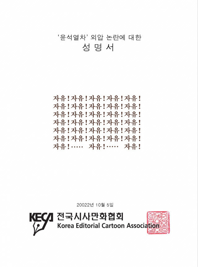 전국시사만화협회의 성명서. 전국시사만화협회 제공