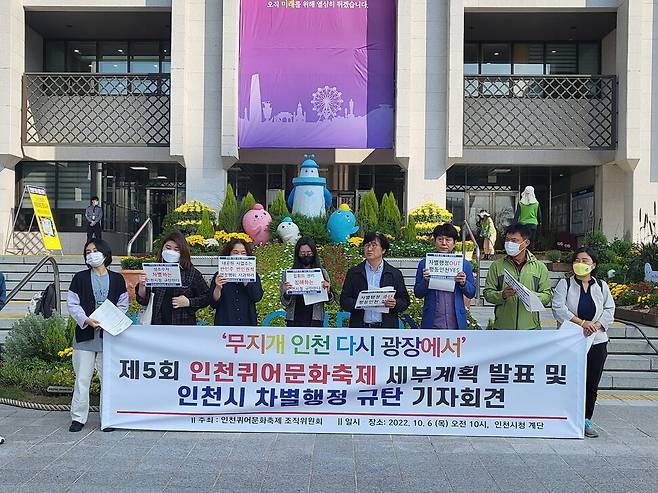 6일 인천퀴어문화축제 조직위원회가 인천시청 앞에서 축제 개최 장소를 밝히는 기자회견을 하고 있다. 이승욱 기자