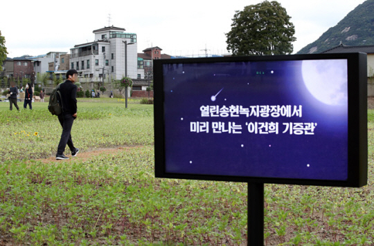 서울시는 종로구 송현동 부지를 오는 2025년부터 ‘이건희 기증관’을 품은 ‘송현문화공원(가칭)’으로 조성하는 작업을 시작한다. 이 사실을 표시한 녹지광장 내 전광판 모습. 뉴시스